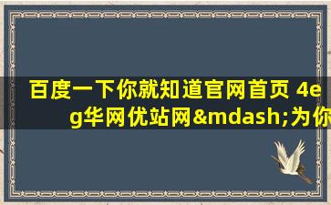 百度一下你就知道官网首页 4eg华网优站网—为你解决